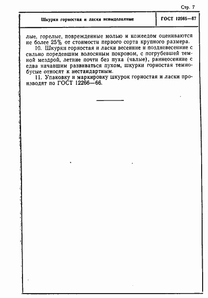Страница 7 ГОСТ 12565-67