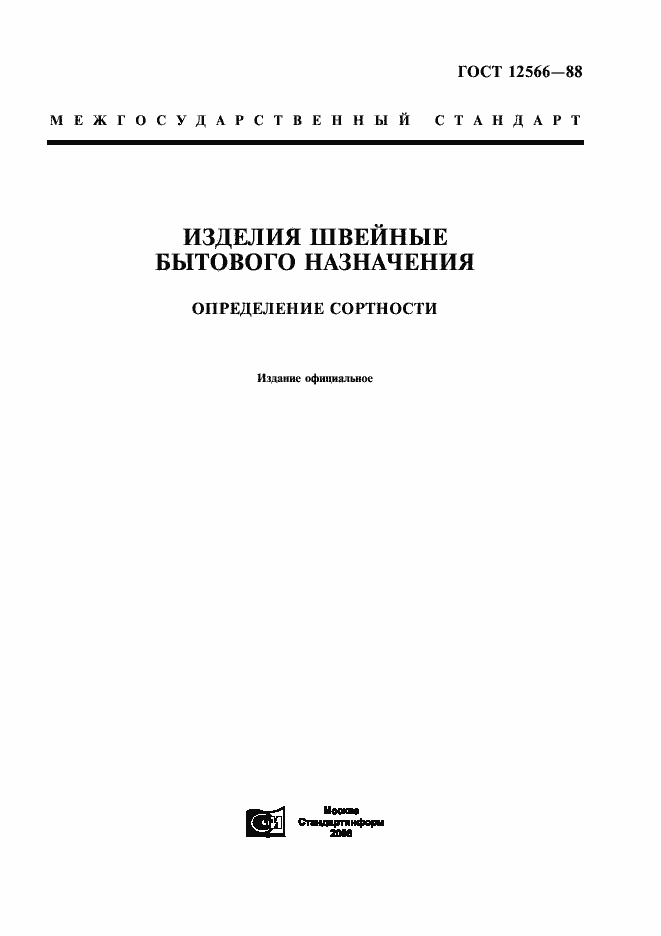 Страница 1 ГОСТ 12566-88