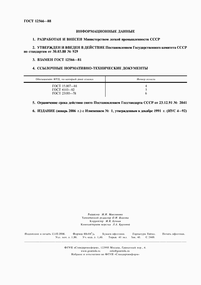 Страница 2 ГОСТ 12566-88