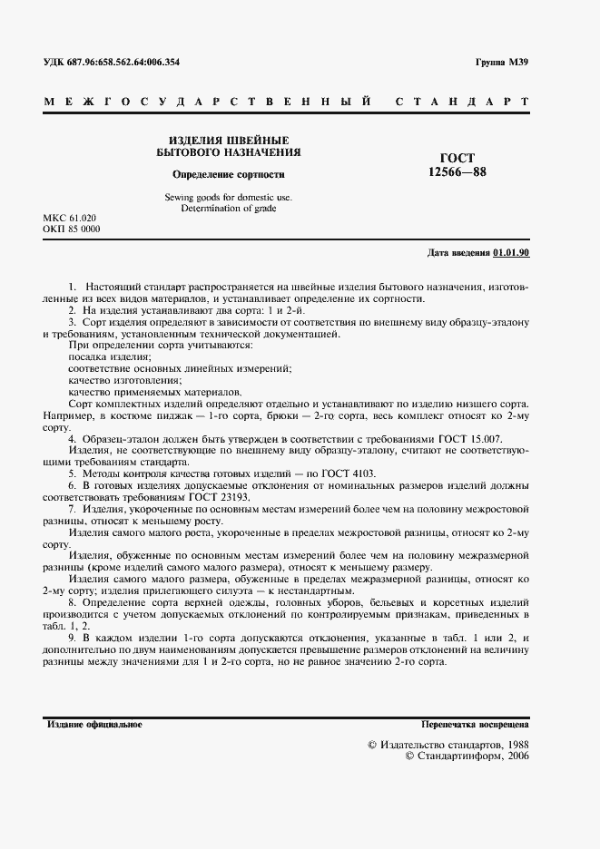 Страница 3 ГОСТ 12566-88