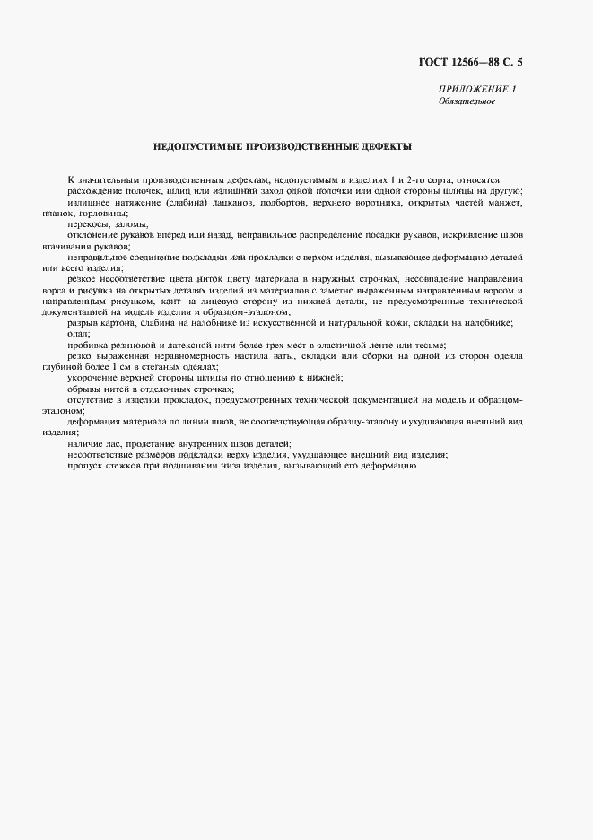 Страница 7 ГОСТ 12566-88