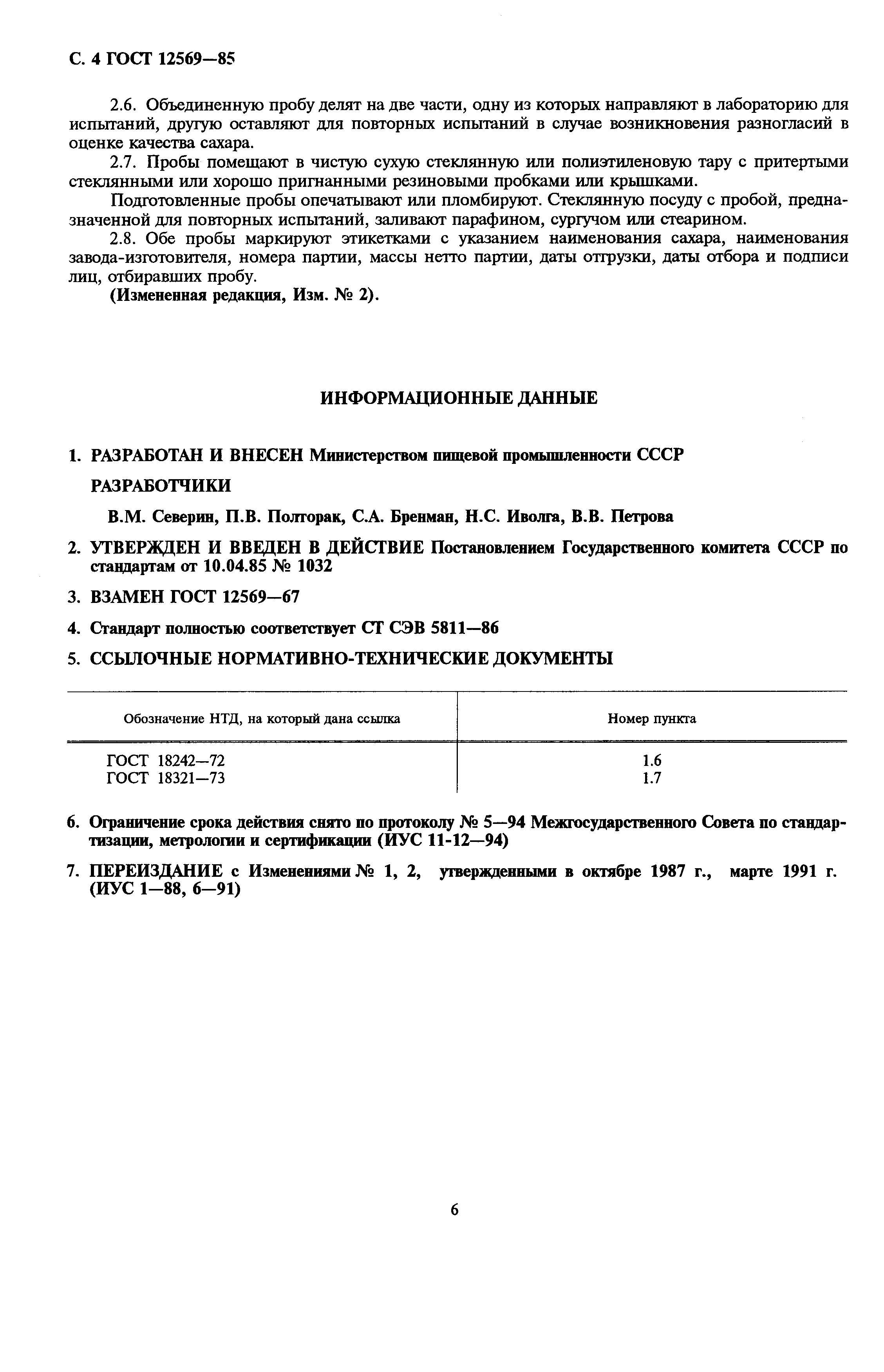 Страница 7 ГОСТ 12569-85