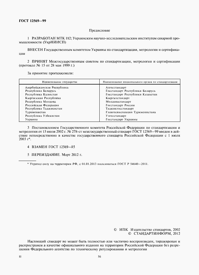 Страница 2 ГОСТ 12569-99