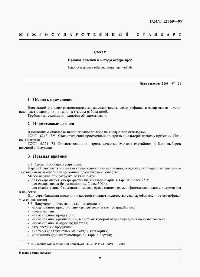 Страница 3 ГОСТ 12569-99