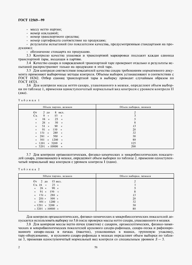 Страница 4 ГОСТ 12569-99
