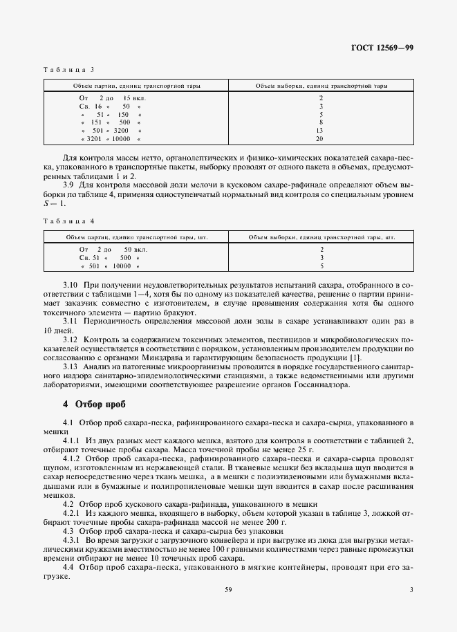 Страница 5 ГОСТ 12569-99