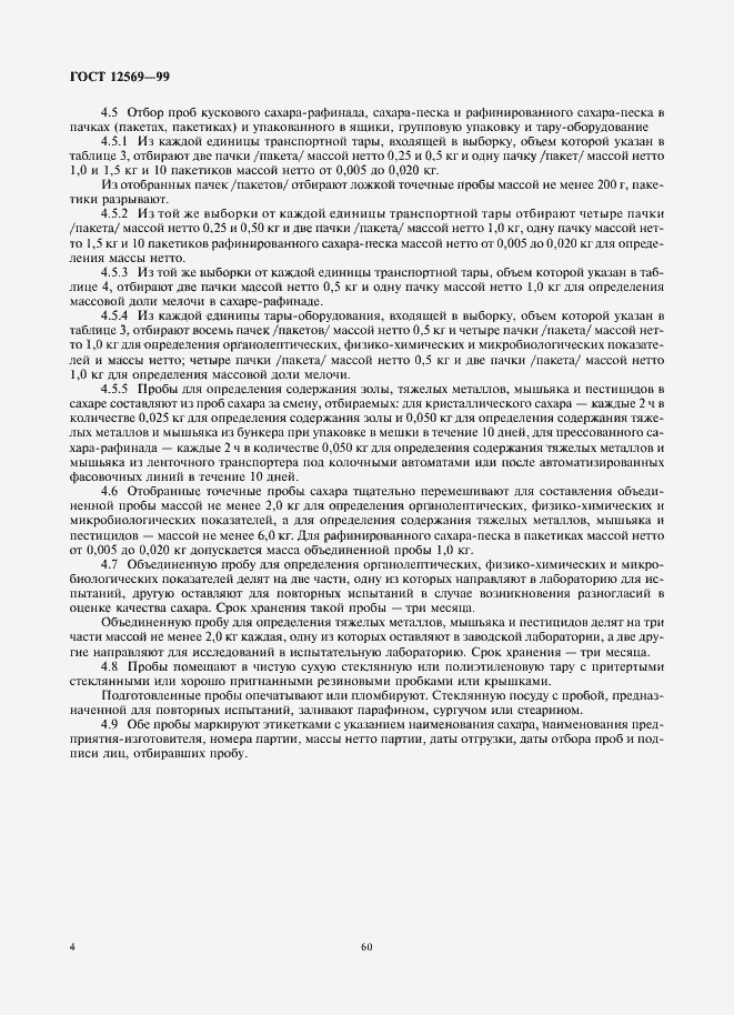 Страница 6 ГОСТ 12569-99