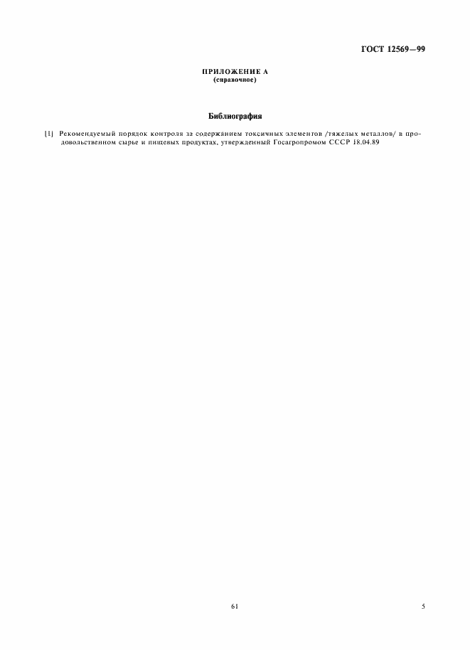 Страница 7 ГОСТ 12569-99