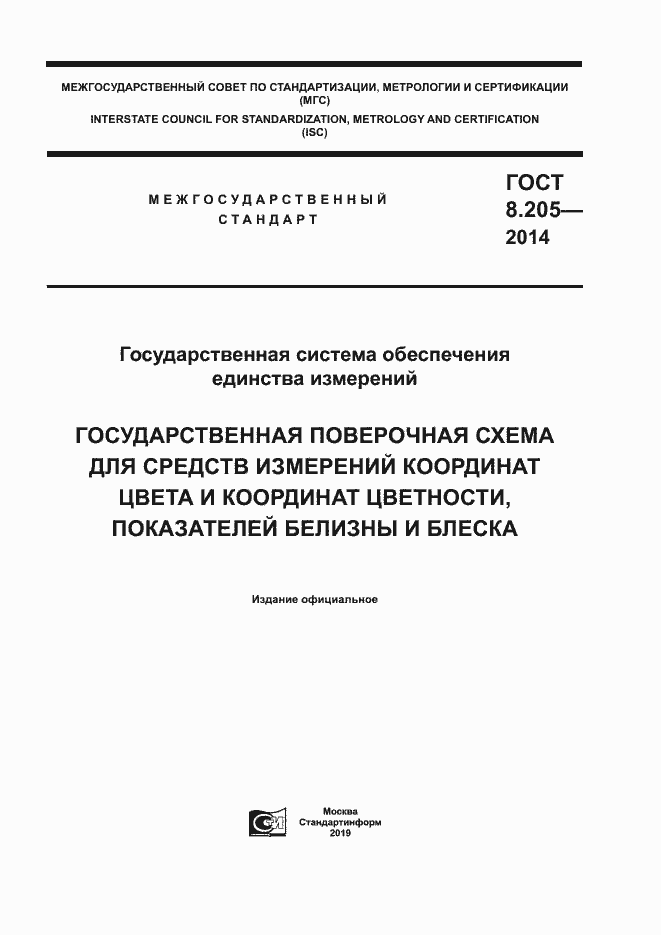 Страница 1 ГОСТ 8.205-2014