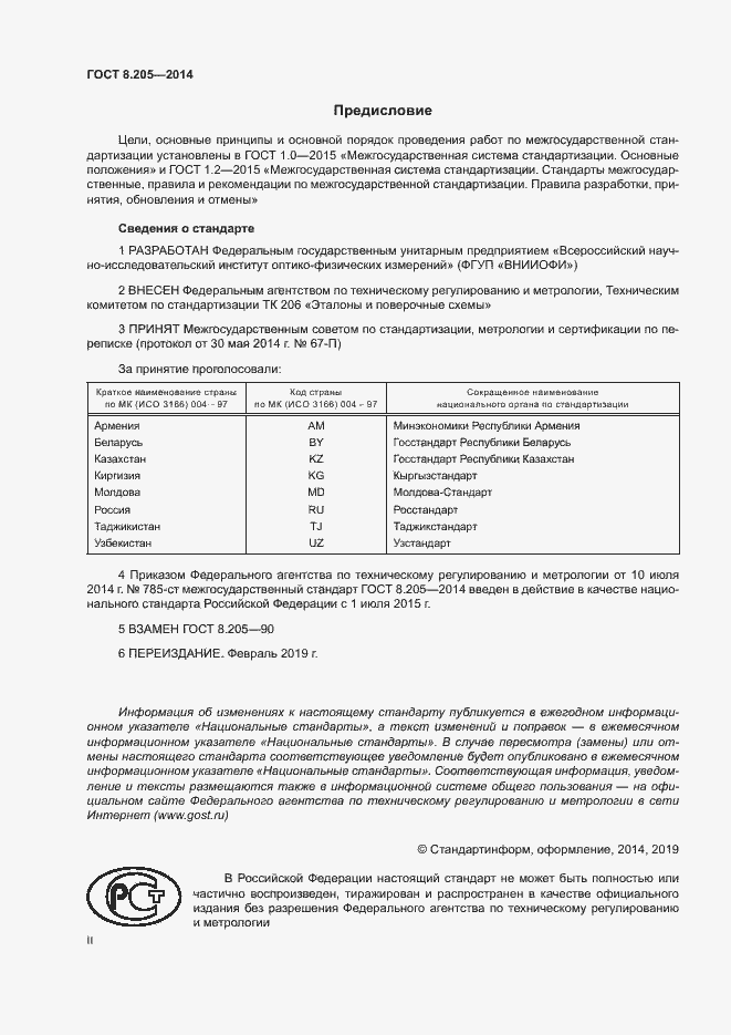 Страница 2 ГОСТ 8.205-2014