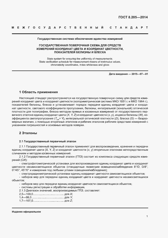 Страница 4 ГОСТ 8.205-2014