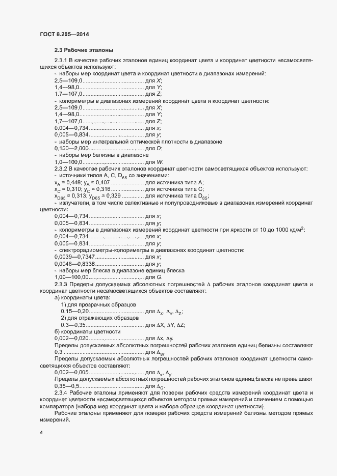 Страница 7 ГОСТ 8.205-2014