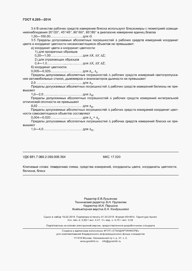 Страница 9 ГОСТ 8.205-2014