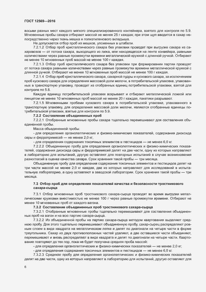 Страница 10 ГОСТ 12569-2016