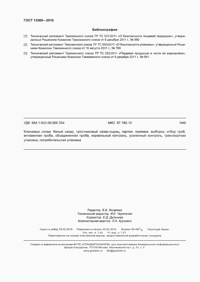 Страница 12 ГОСТ 12569-2016