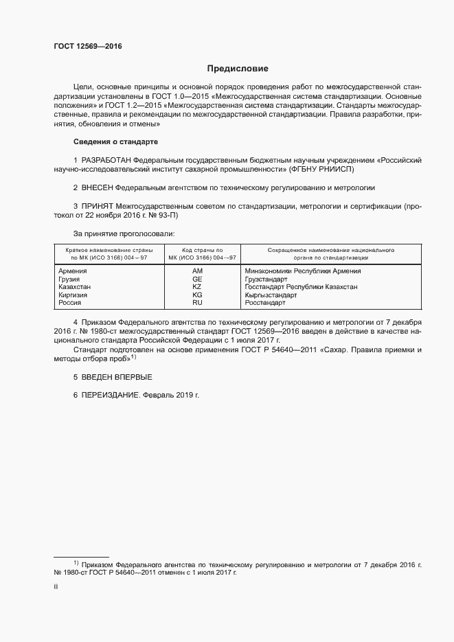 Страница 2 ГОСТ 12569-2016