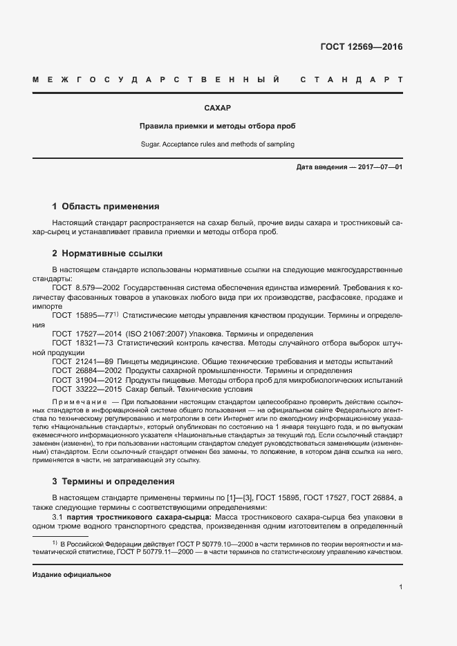 Страница 5 ГОСТ 12569-2016