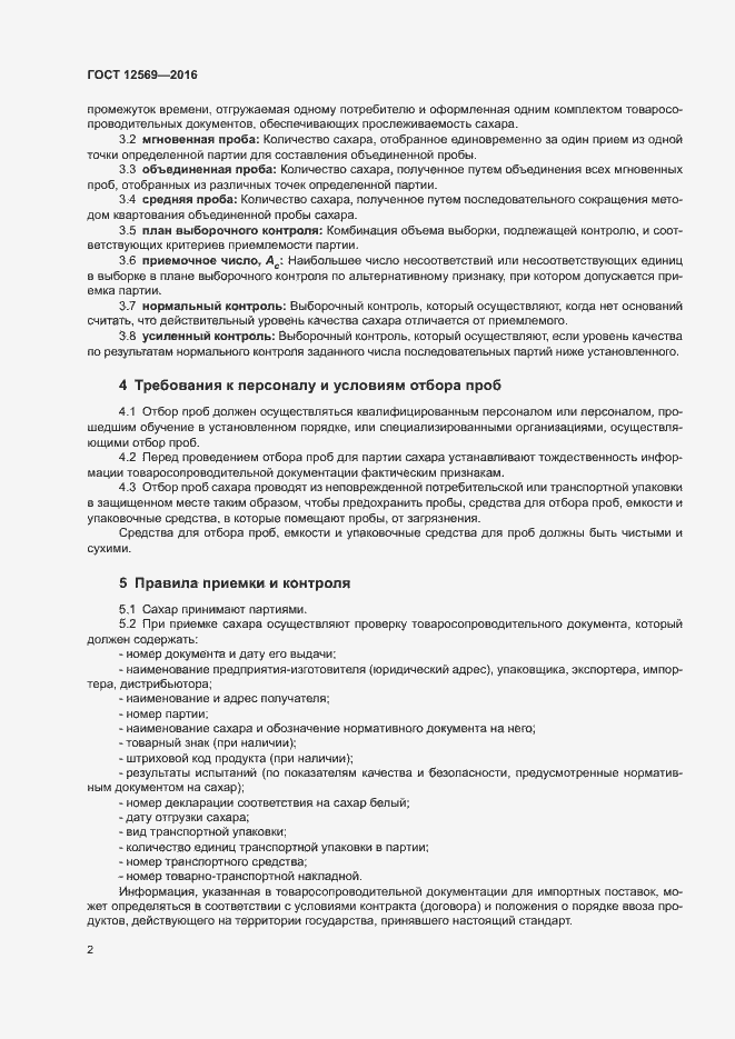 Страница 6 ГОСТ 12569-2016