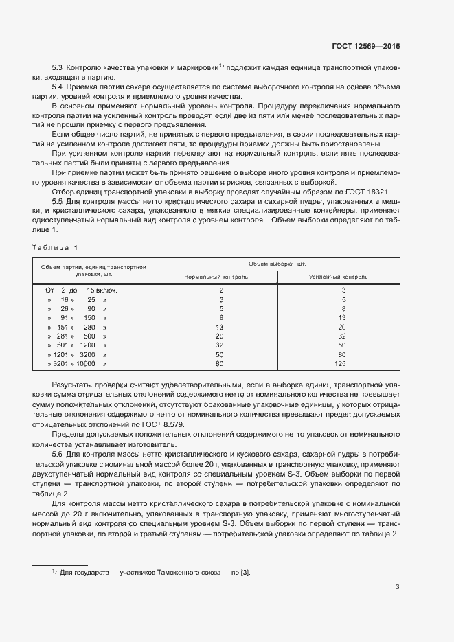 Страница 7 ГОСТ 12569-2016