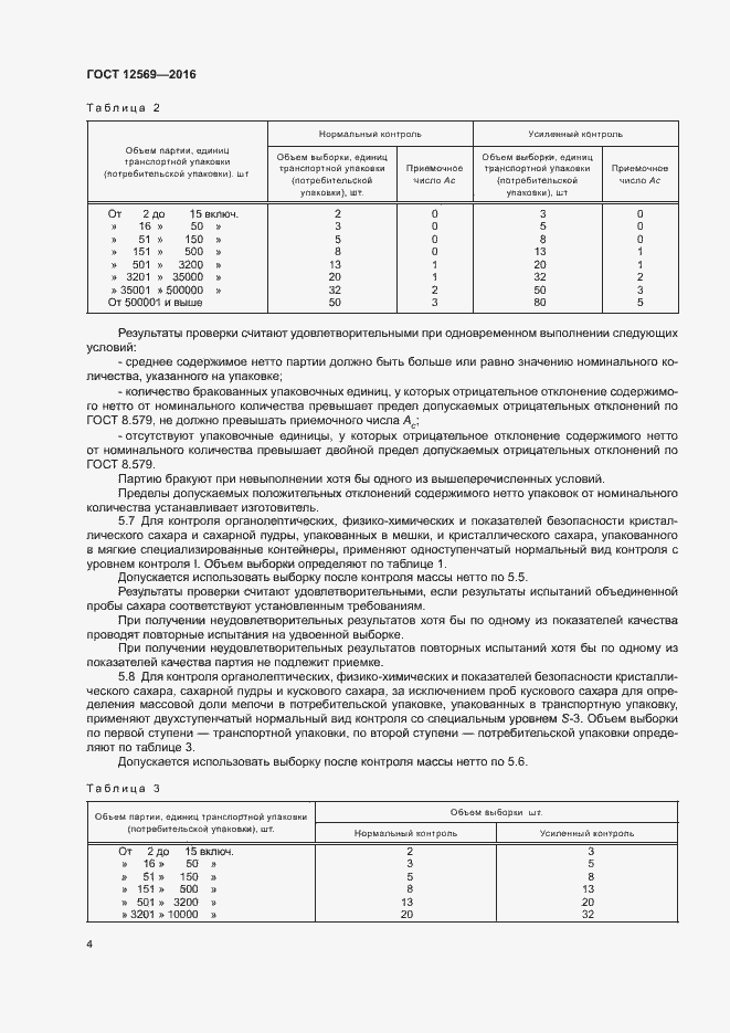 Страница 8 ГОСТ 12569-2016