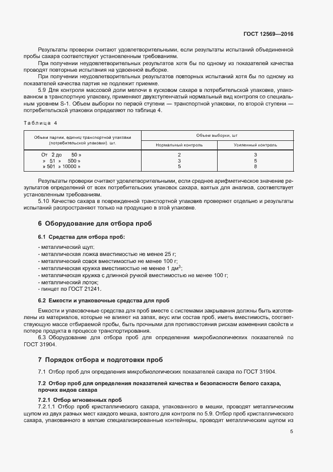 Страница 9 ГОСТ 12569-2016