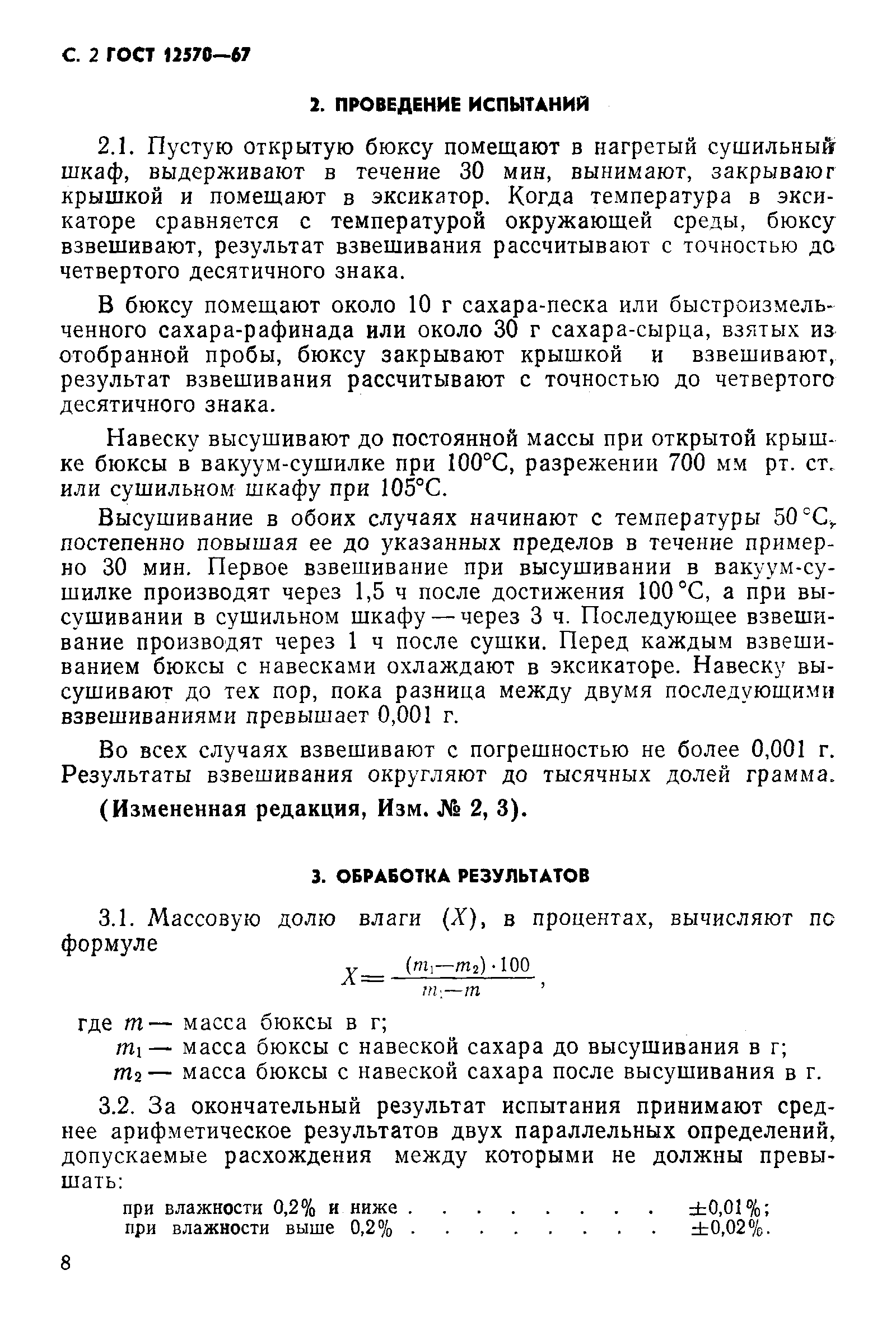 Страница 2 ГОСТ 12570-67