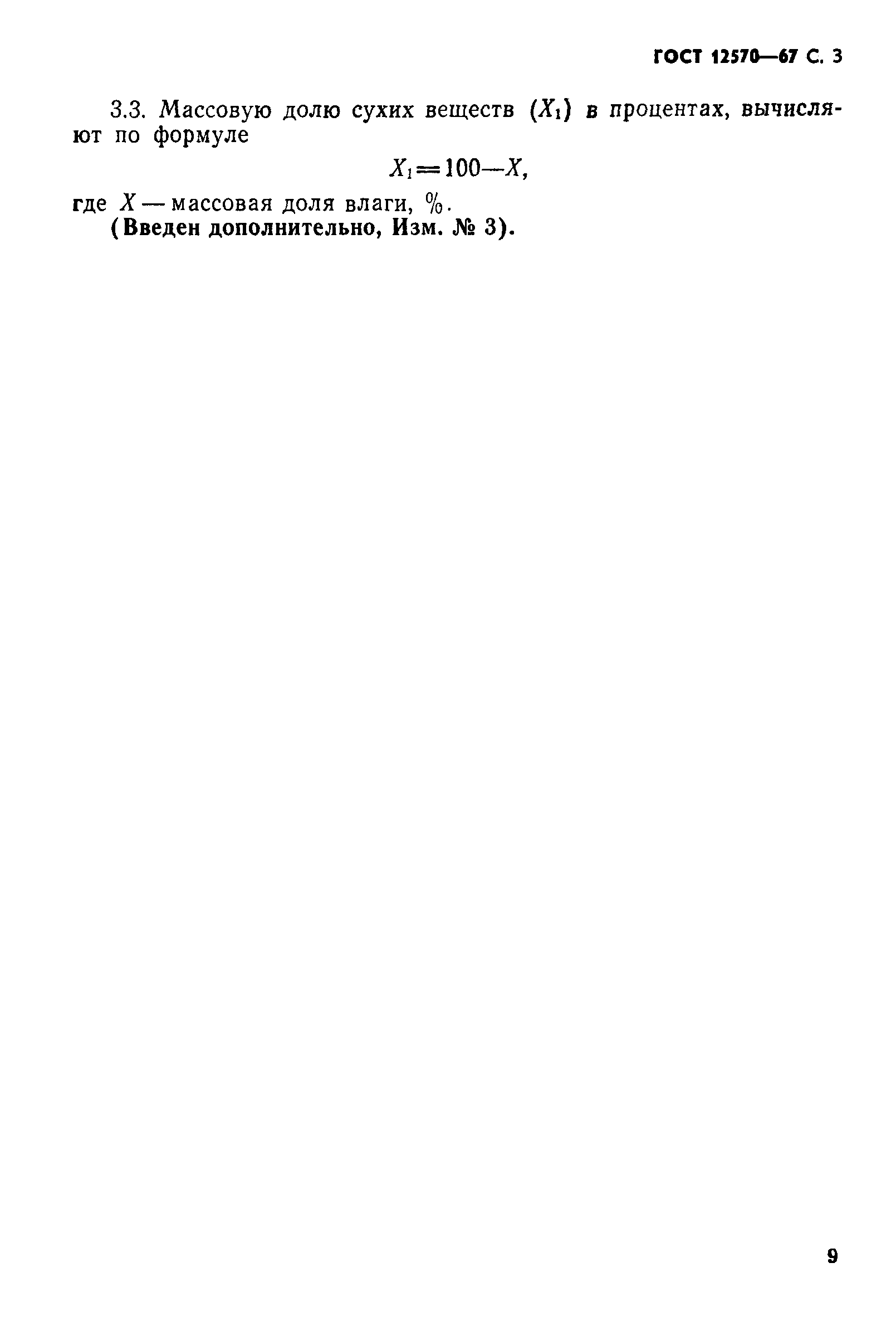 Страница 3 ГОСТ 12570-67