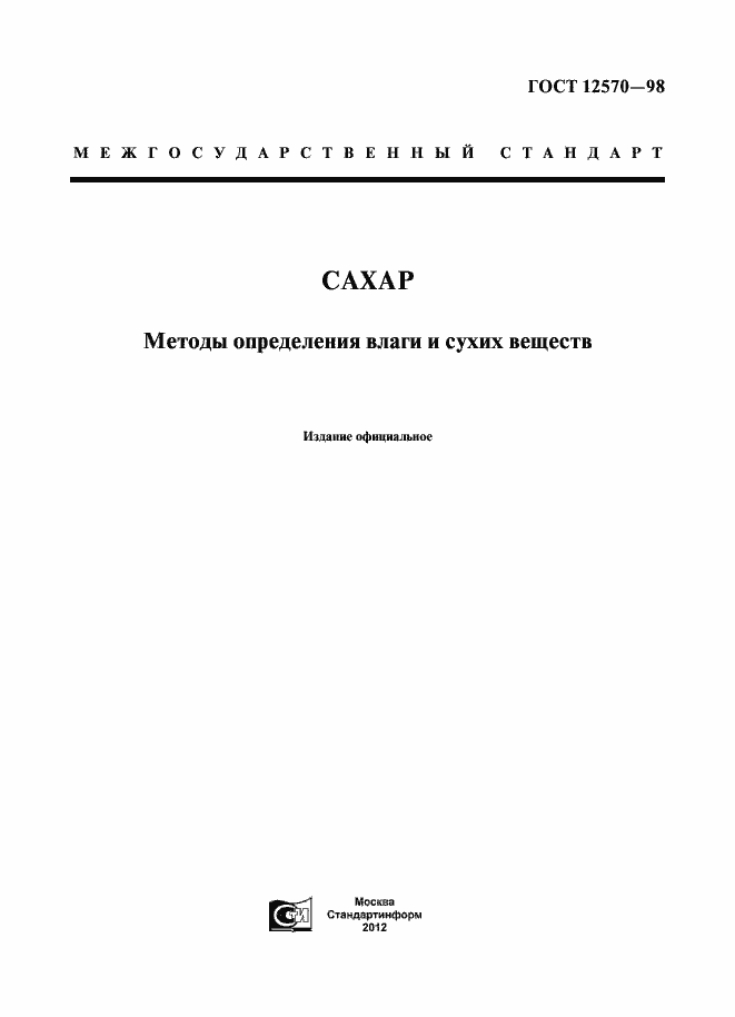 Страница 1 ГОСТ 12570-98