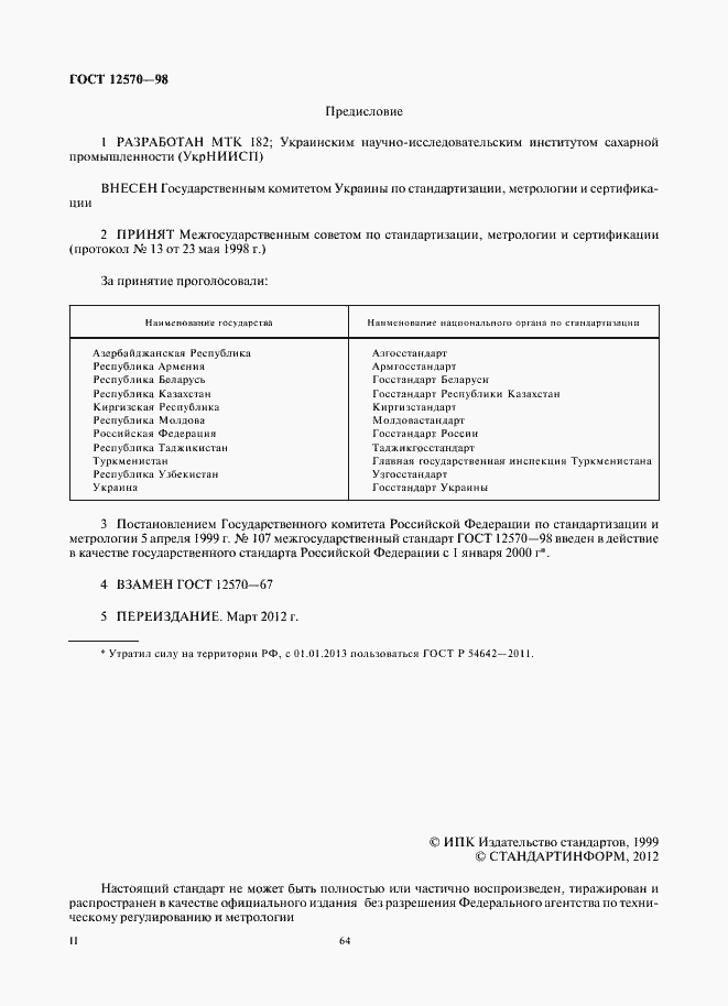 Страница 2 ГОСТ 12570-98