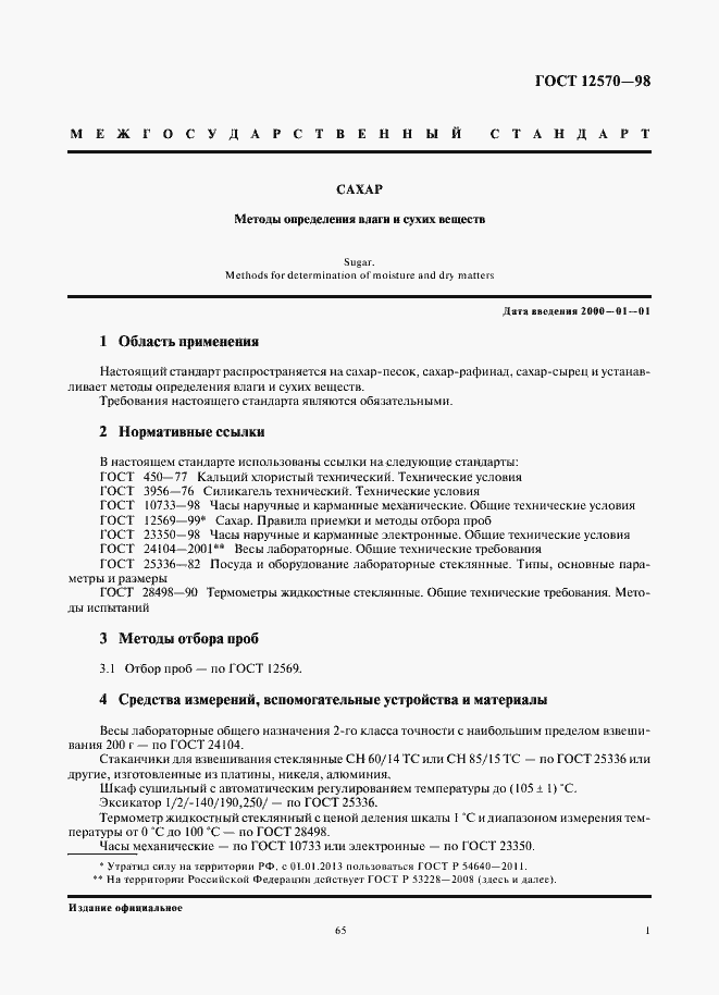 Страница 3 ГОСТ 12570-98