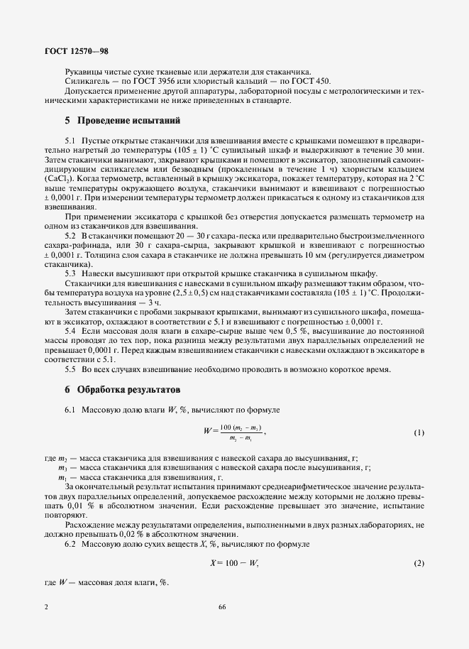 Страница 4 ГОСТ 12570-98