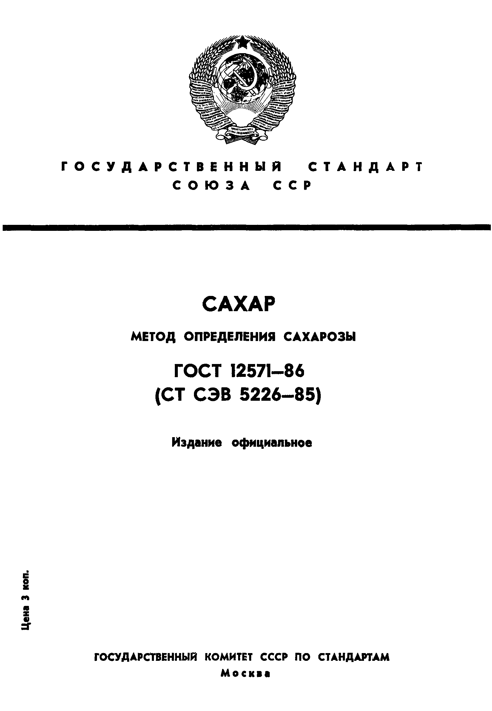 Страница 1 ГОСТ 12571-86