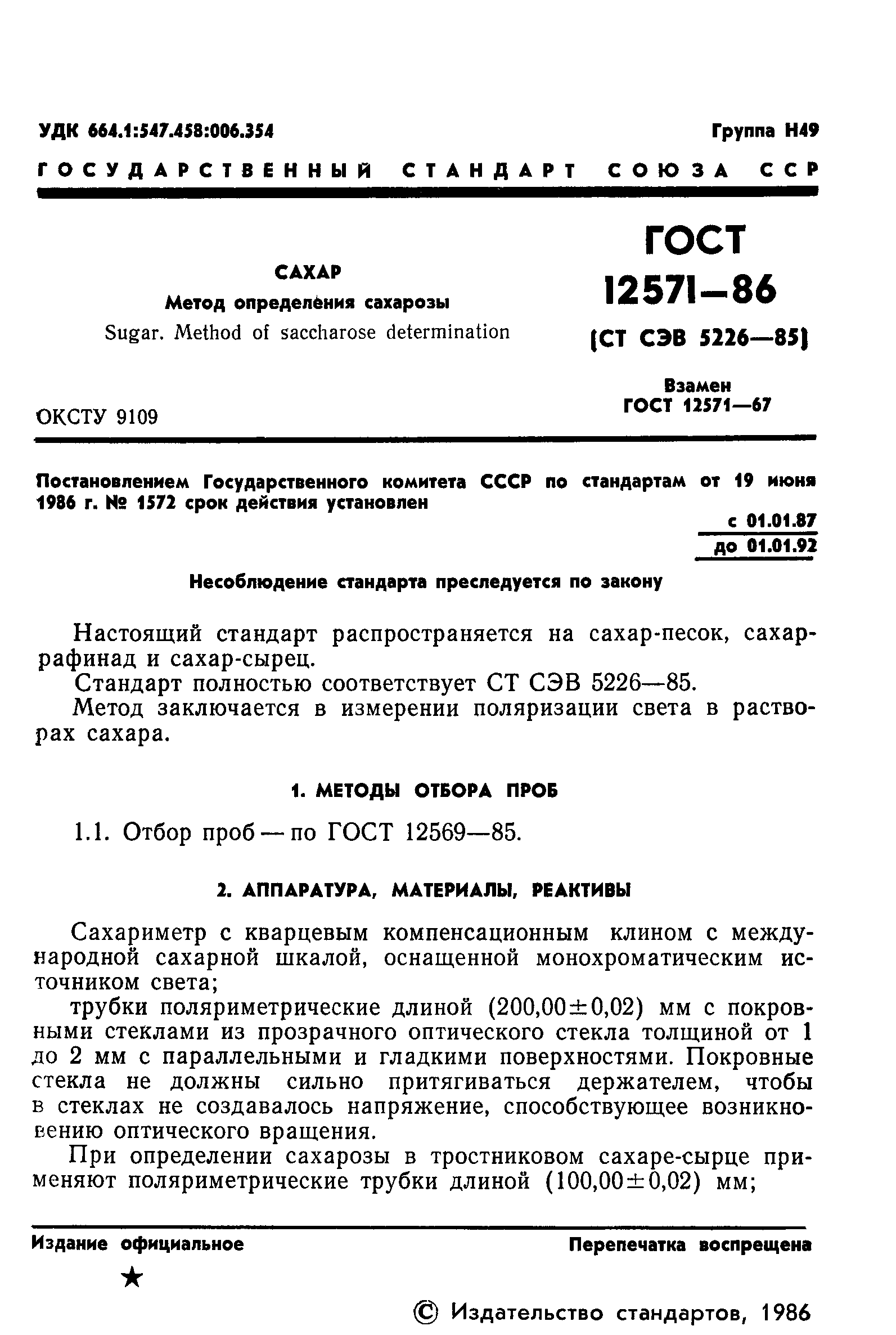 Страница 3 ГОСТ 12571-86