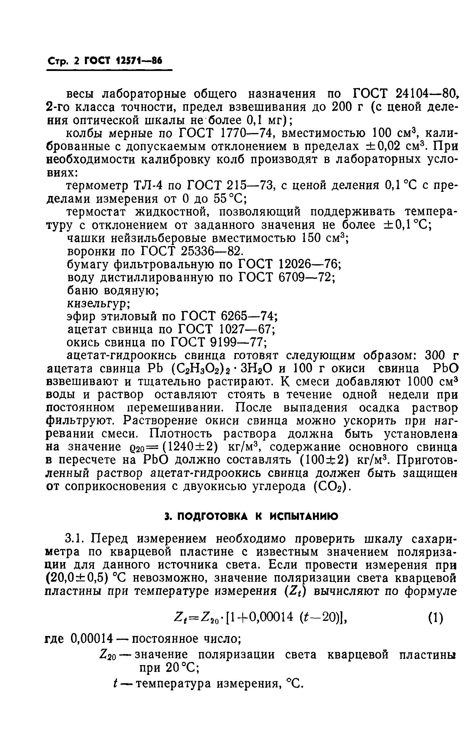 Страница 4 ГОСТ 12571-86