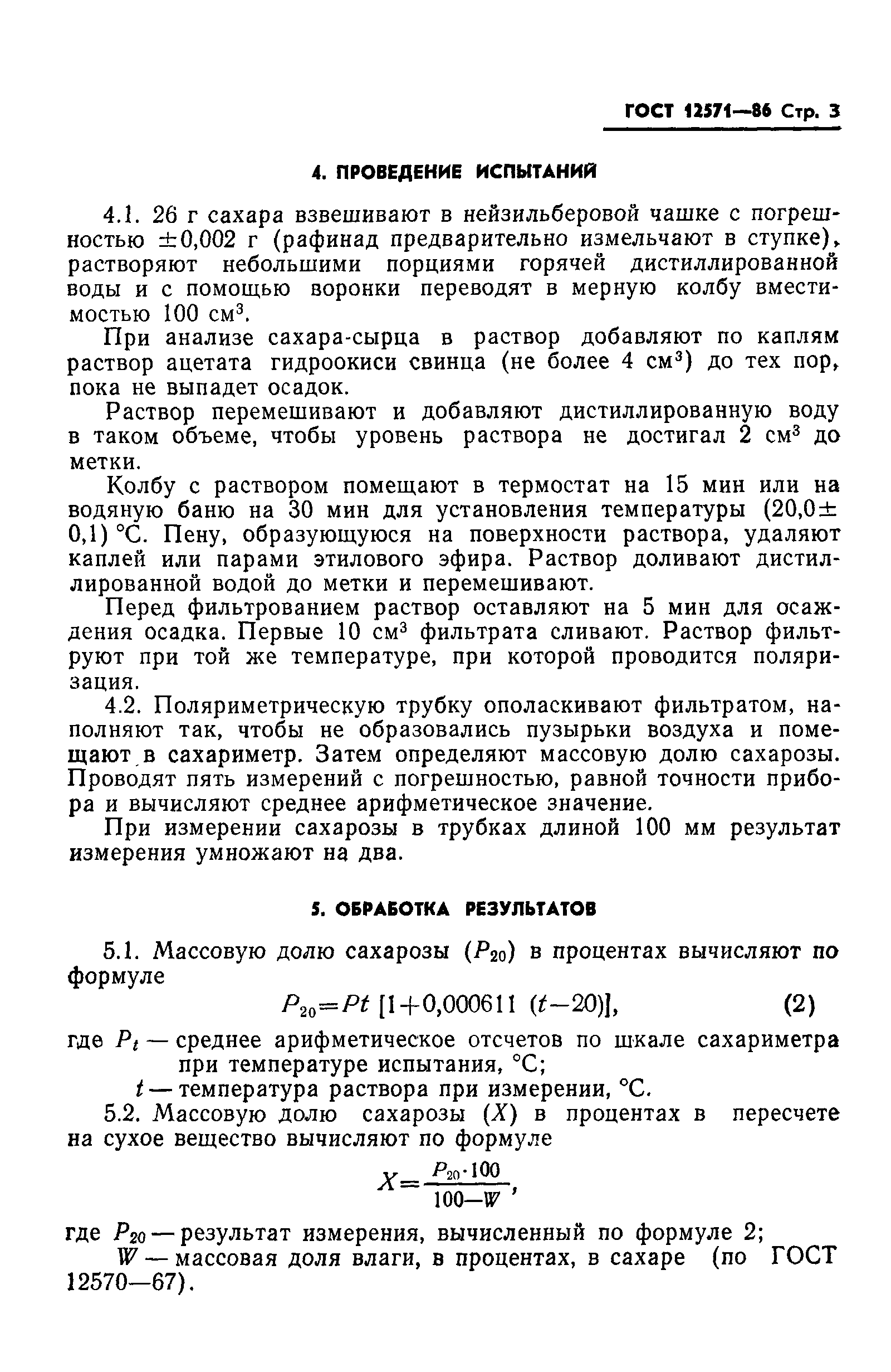 Страница 5 ГОСТ 12571-86