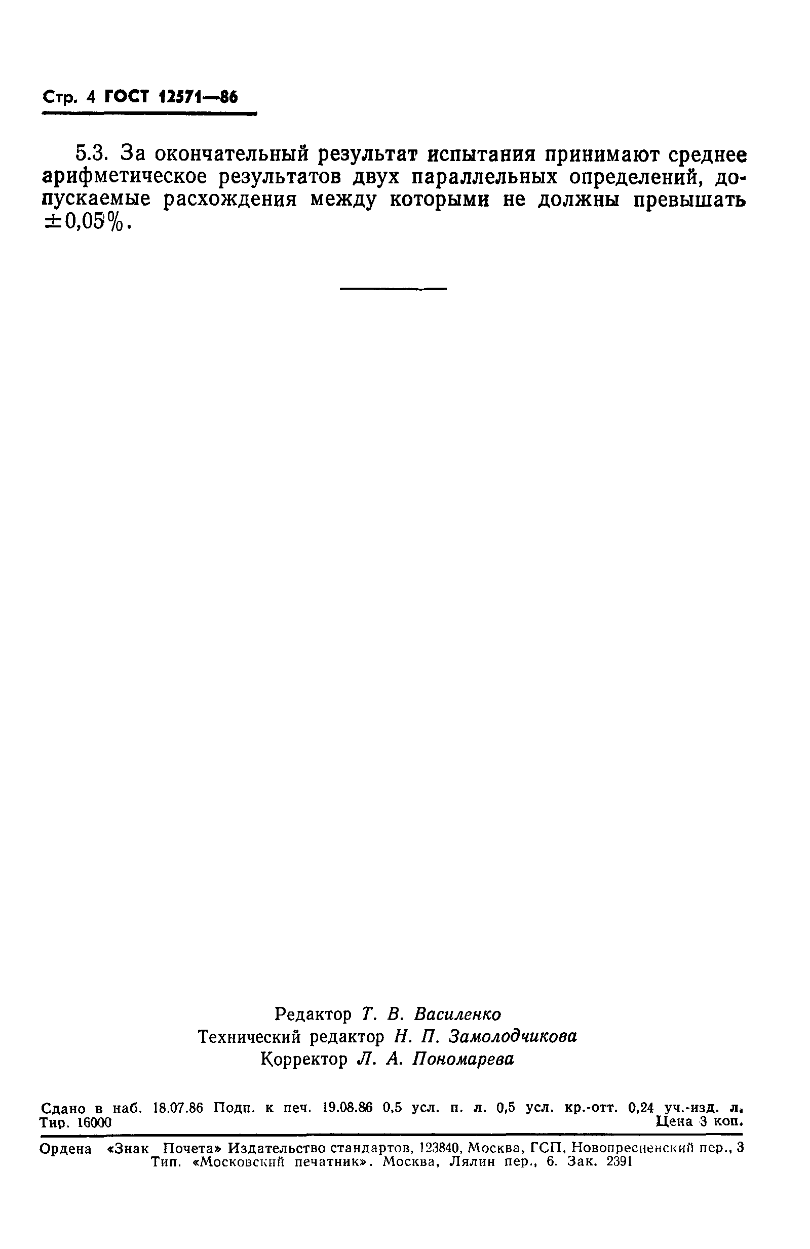 Страница 6 ГОСТ 12571-86