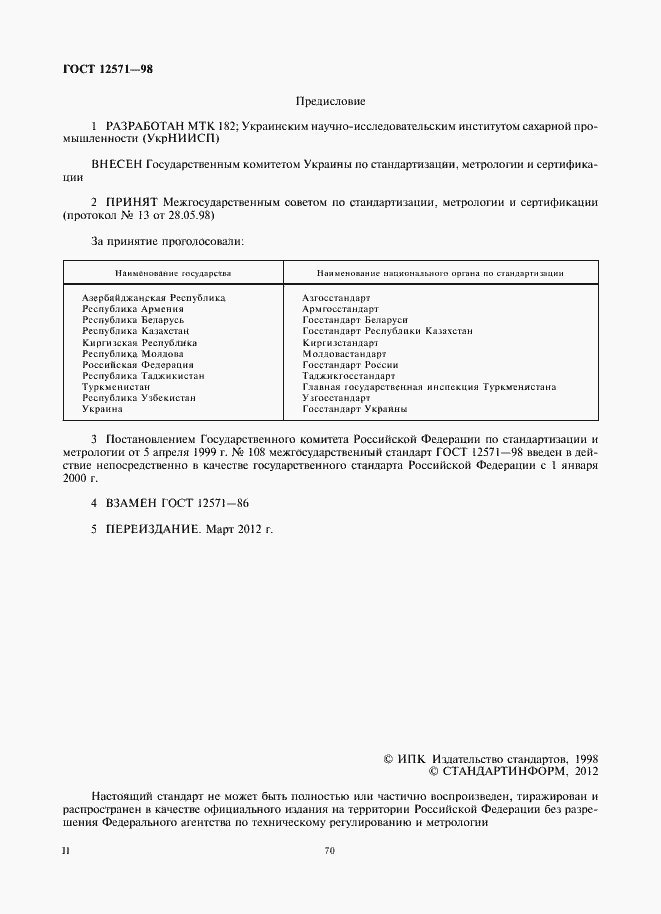 Страница 2 ГОСТ 12571-98