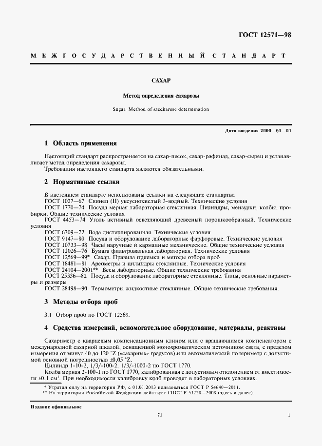 Страница 3 ГОСТ 12571-98
