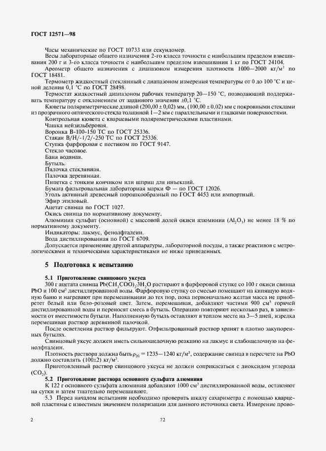 Страница 4 ГОСТ 12571-98