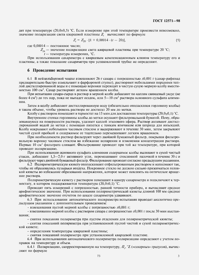 Страница 5 ГОСТ 12571-98