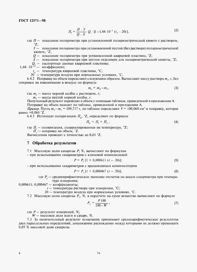 Страница 6 ГОСТ 12571-98