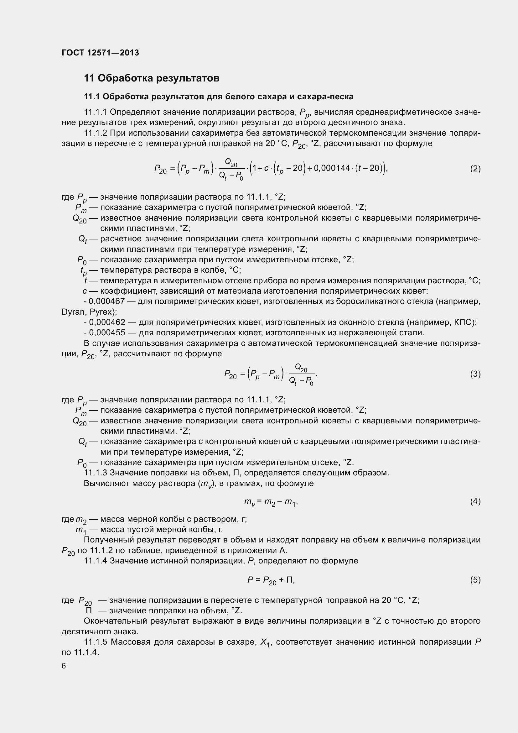 Страница 11 ГОСТ 12571-2013