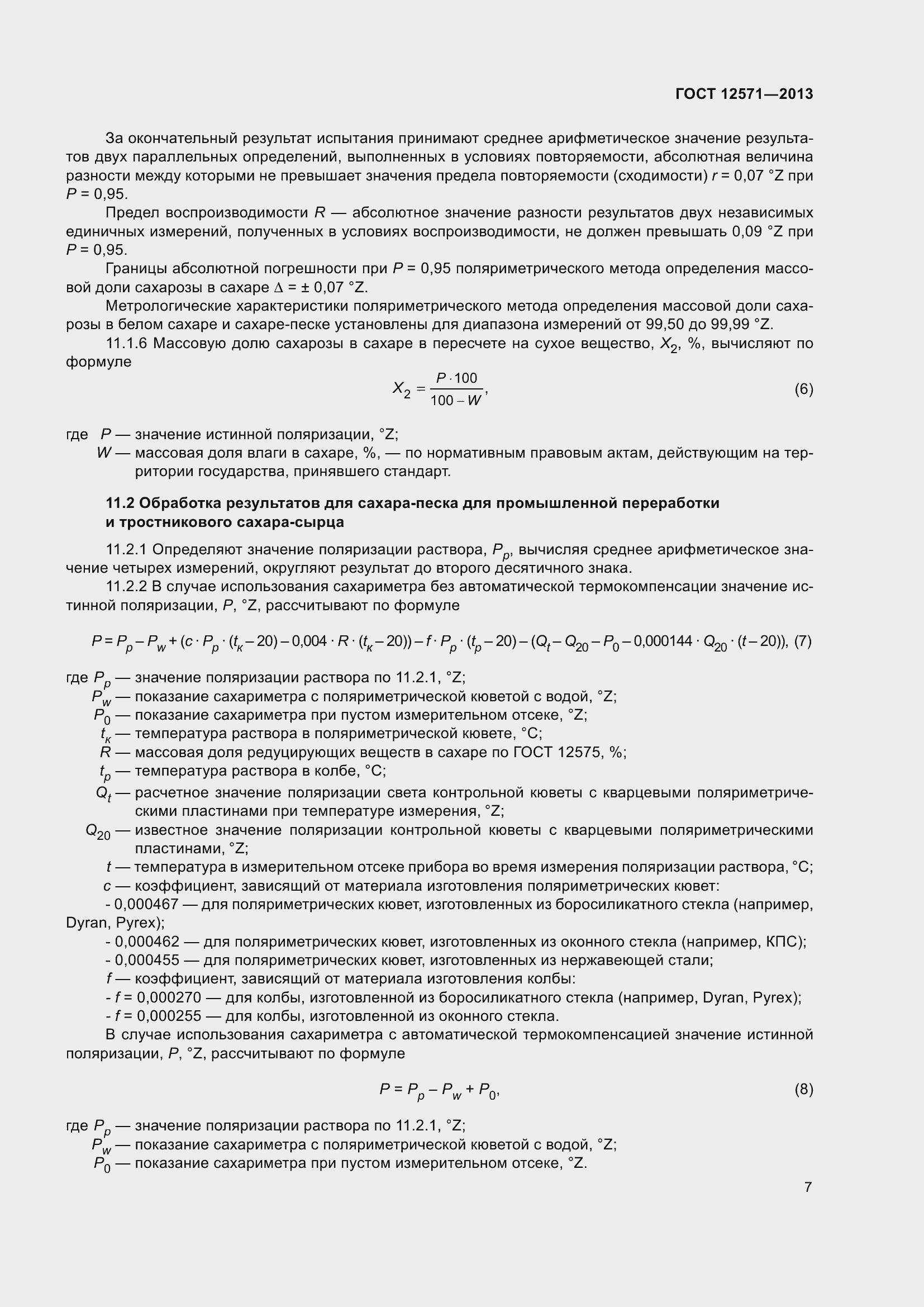 Страница 12 ГОСТ 12571-2013