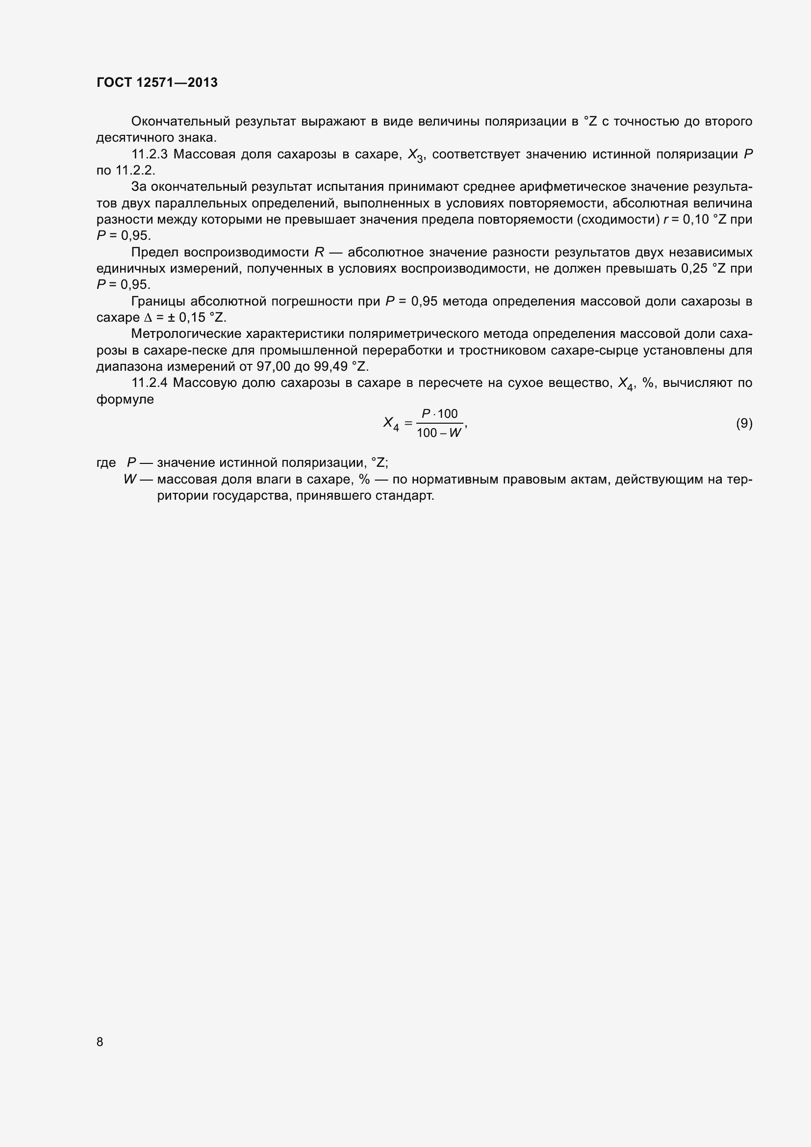 Страница 13 ГОСТ 12571-2013