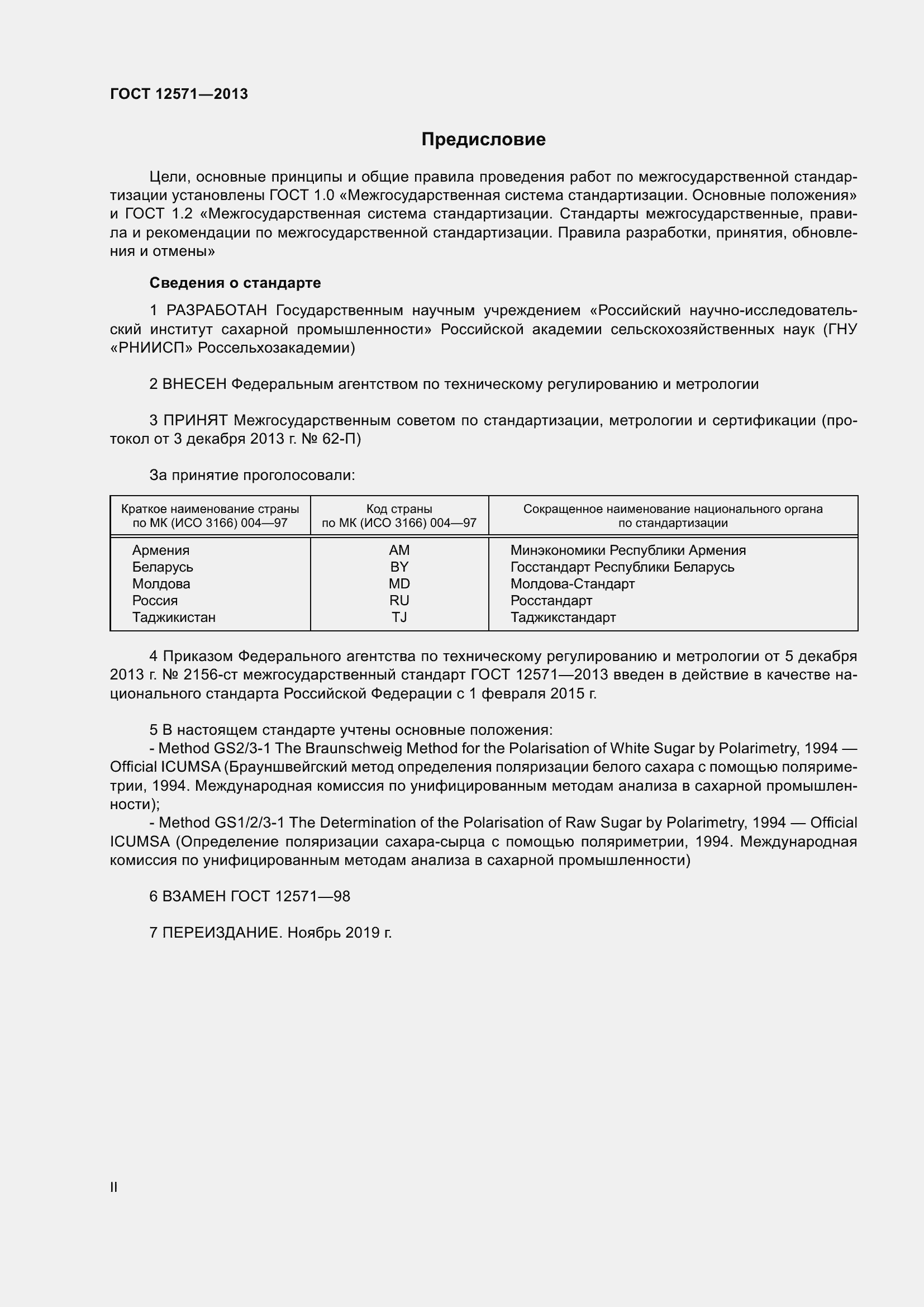 Страница 2 ГОСТ 12571-2013