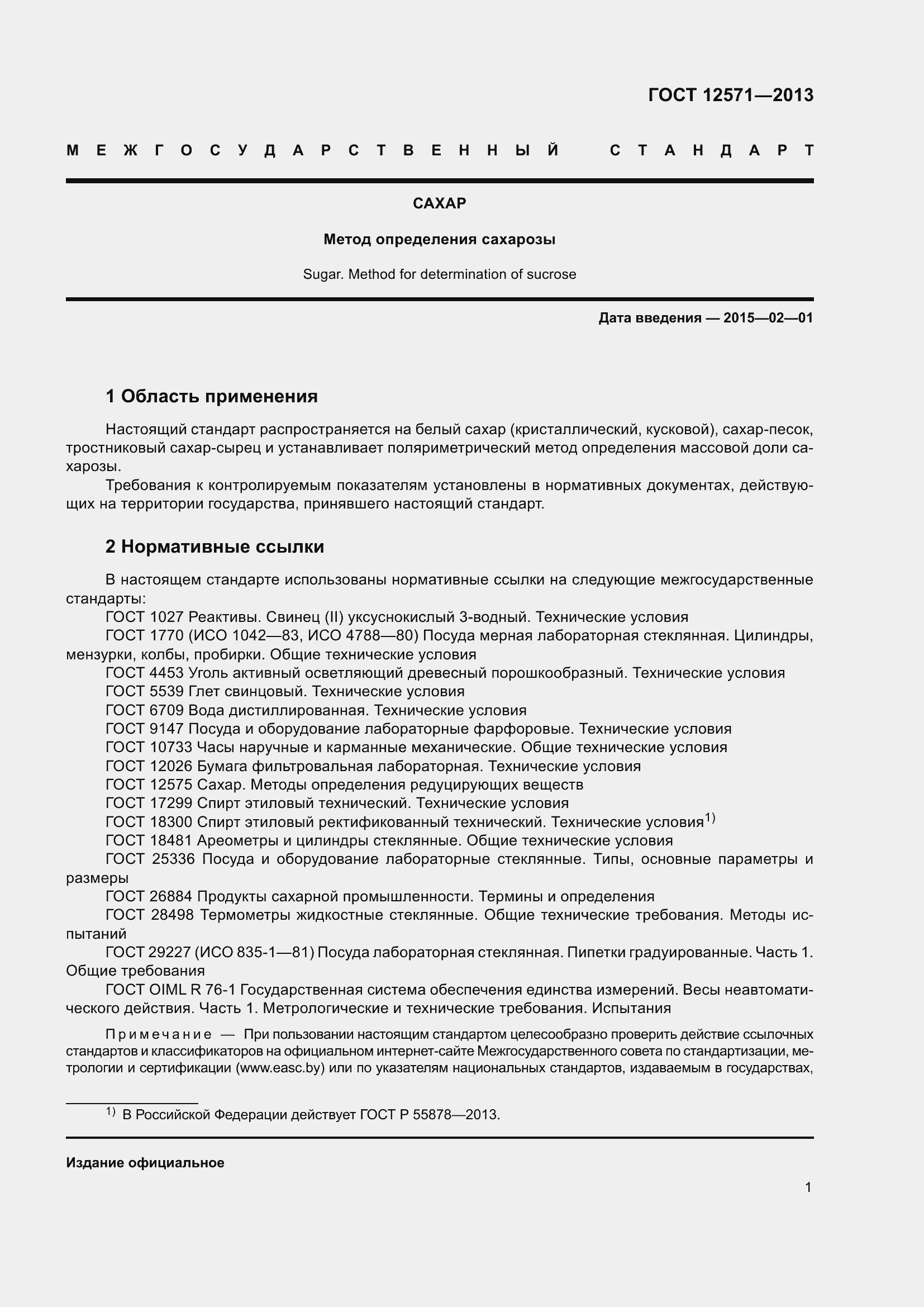 Страница 6 ГОСТ 12571-2013