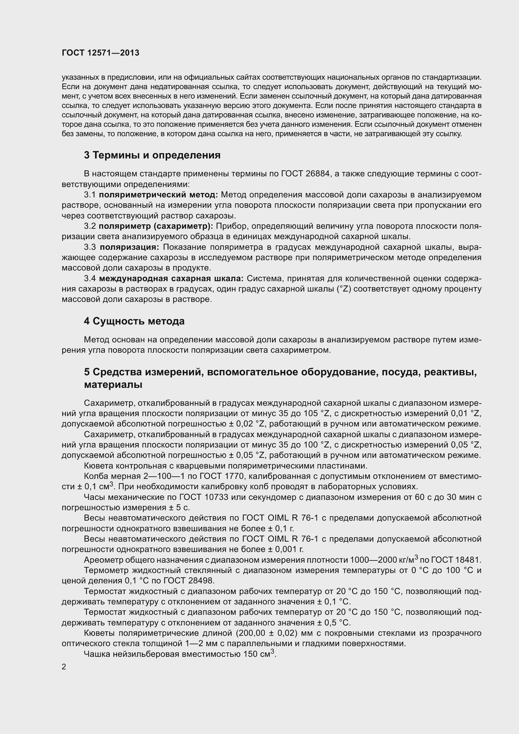 Страница 7 ГОСТ 12571-2013