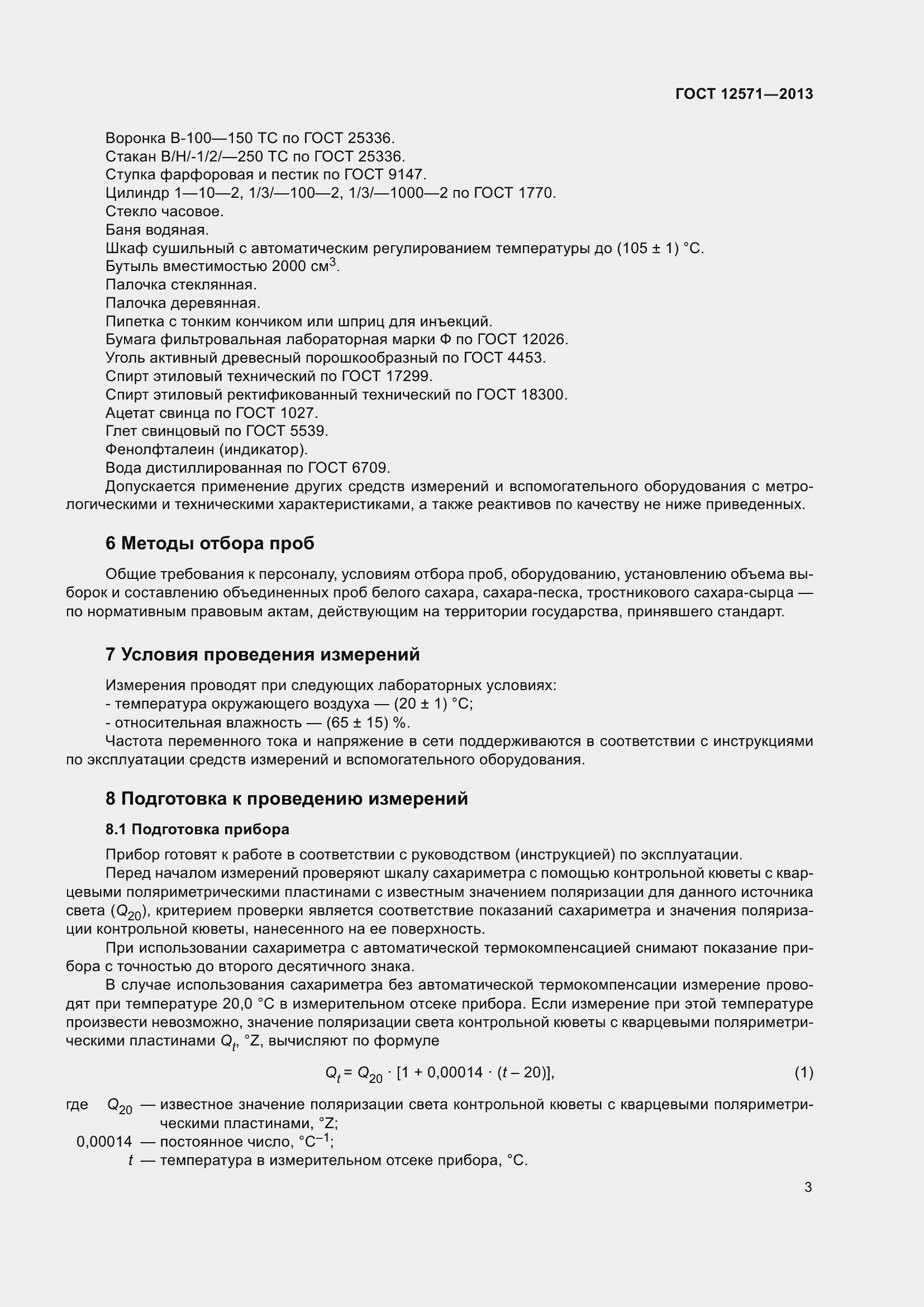 Страница 8 ГОСТ 12571-2013