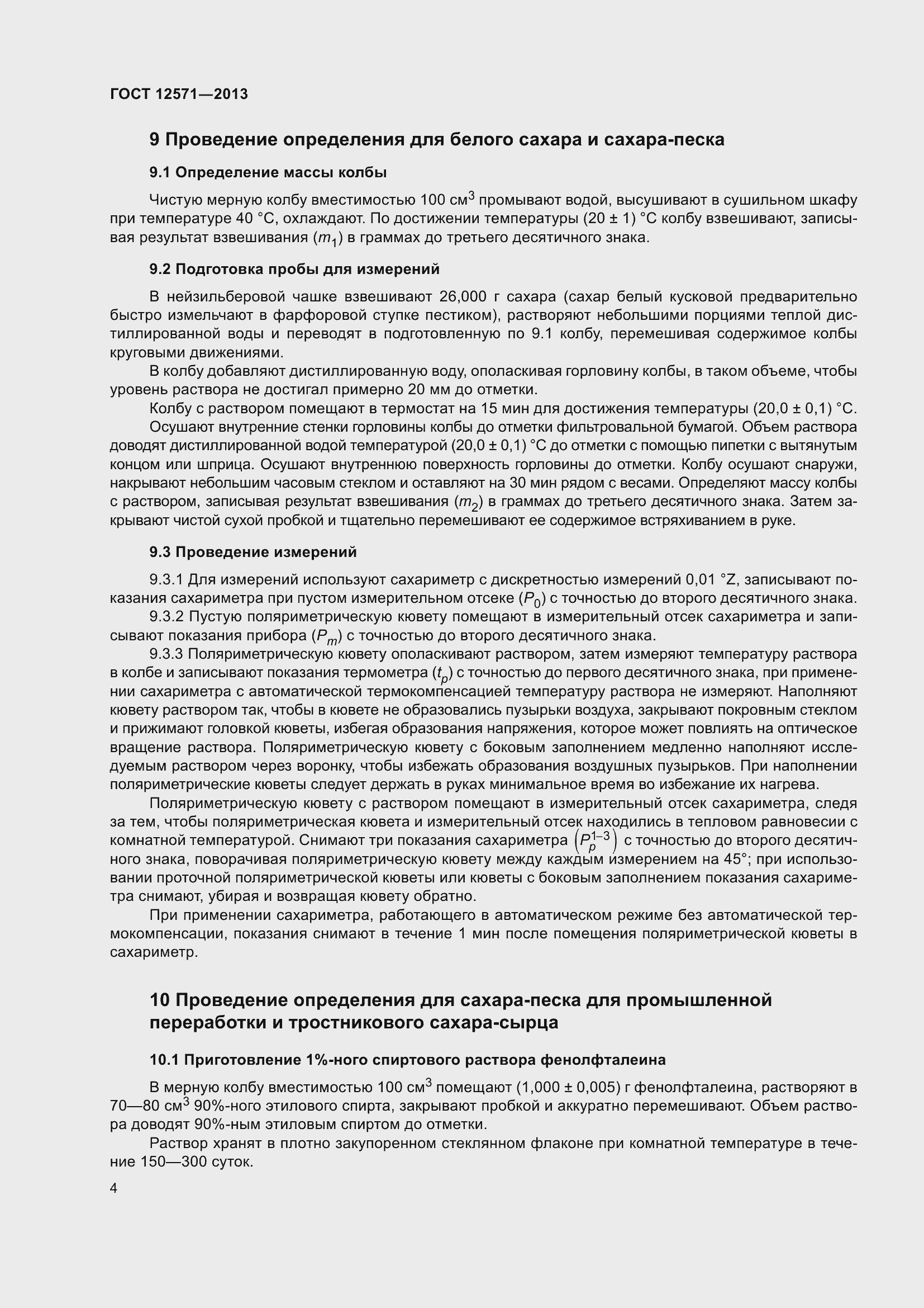 Страница 9 ГОСТ 12571-2013