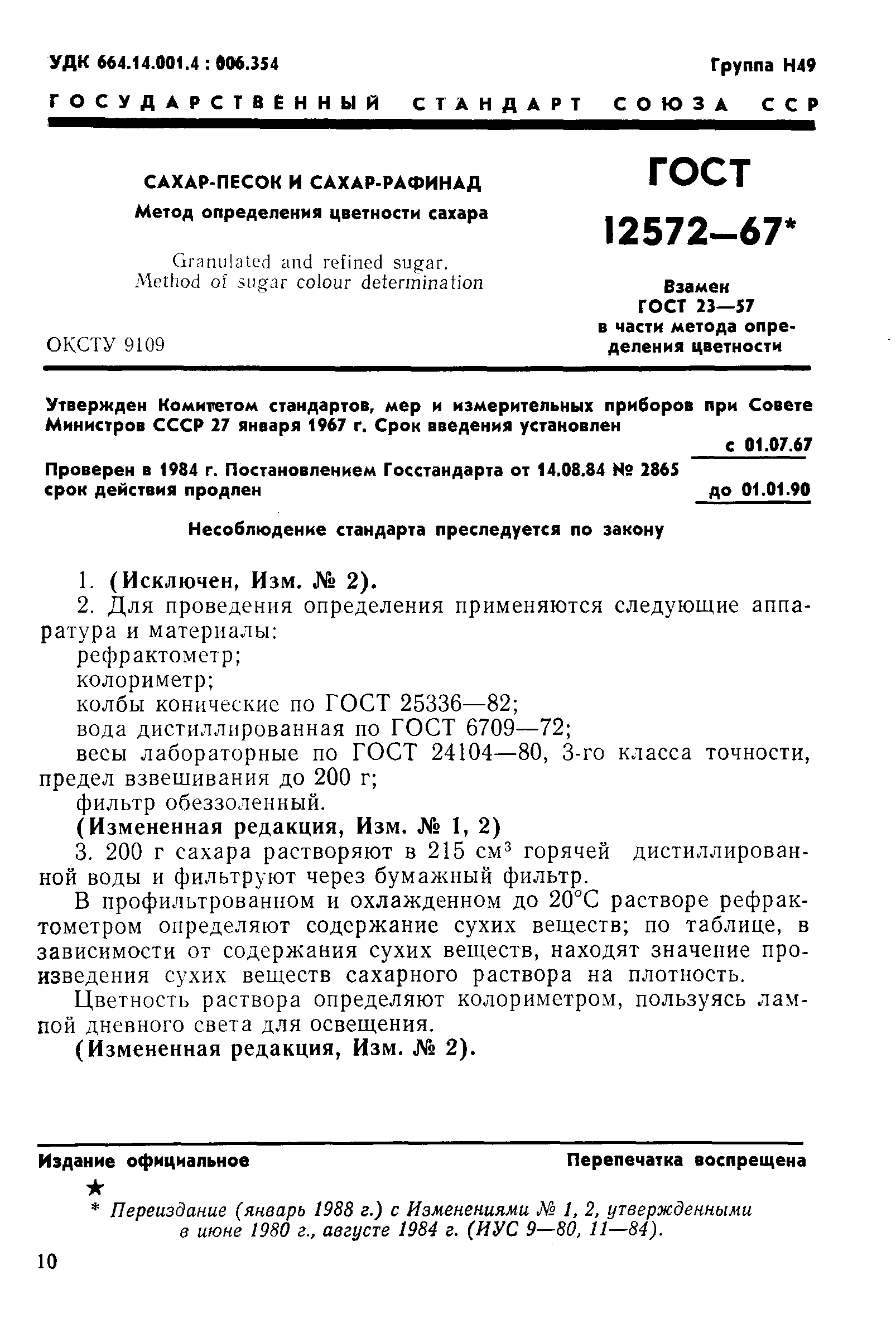 Страница 1 ГОСТ 12572-67